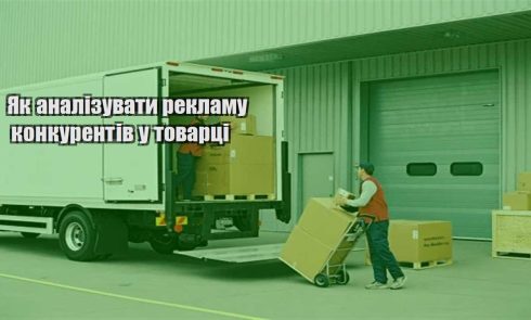 yak analizuvaty reklamu konkurentiv u tovarczi