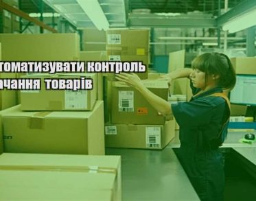 yak avtomatyzuvaty kontrol postachannya tovariv
