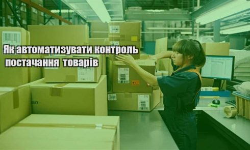 yak avtomatyzuvaty kontrol postachannya tovariv