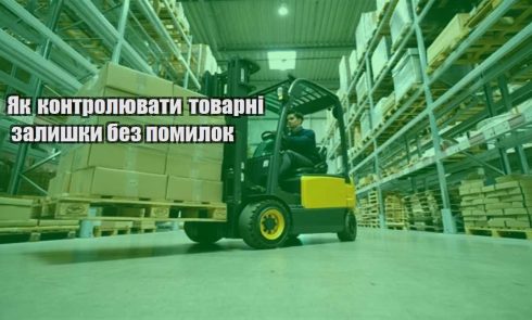 yak kontrolyuvaty tovarni zalyshky bez pomylok