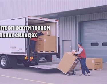 yak kontrolyuvaty tovary na kilkoh skladah
