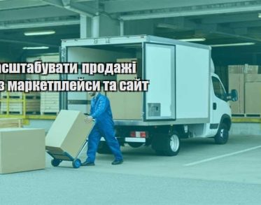 yak masshtabuvaty prodazhi cherez marketplejsy ta sajt