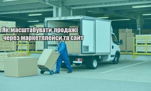 yak masshtabuvaty prodazhi cherez marketplejsy ta sajt