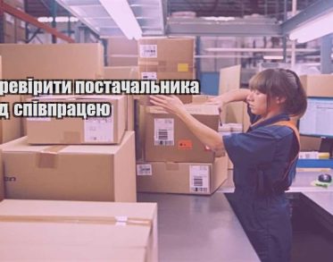 yak pereviryty postachalnyka pered spivpraczeyu