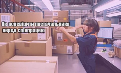 yak pereviryty postachalnyka pered spivpraczeyu