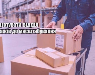 yak pidgotuvaty viddil prodazhiv do masshtabuvannya