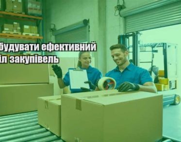 yak pobuduvaty efektyvnyj viddil zakupivel