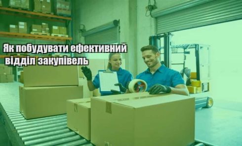 yak pobuduvaty efektyvnyj viddil zakupivel