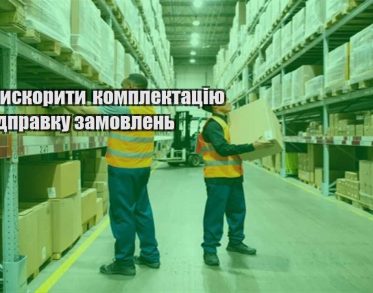 yak pryskoryty komplektacziyu ta vidpravku zamovlen