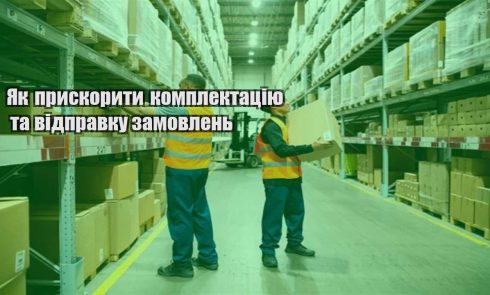 yak pryskoryty komplektacziyu ta vidpravku zamovlen