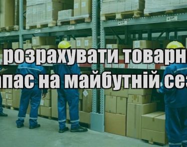 yak rozrahuvaty tovarnyj zapas na majbutnij sezon