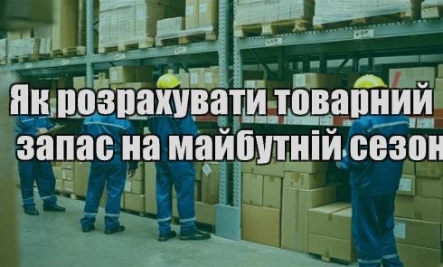 yak rozrahuvaty tovarnyj zapas na majbutnij sezon
