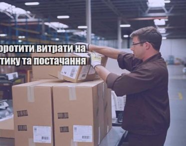 yak skorotyty vytraty na logistyku ta postachannya