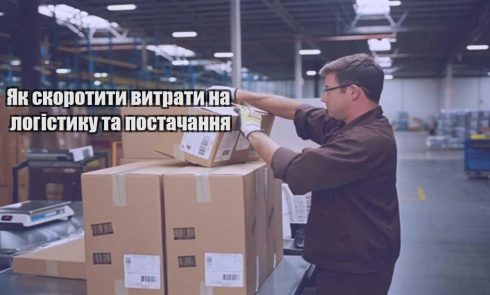 yak skorotyty vytraty na logistyku ta postachannya