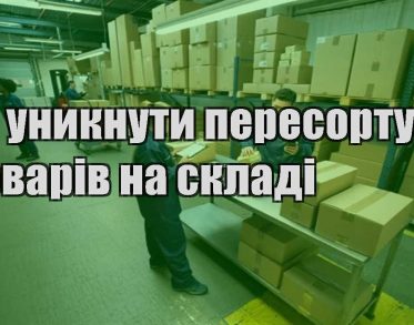 yak unyknuty peresortu tovariv na skladi