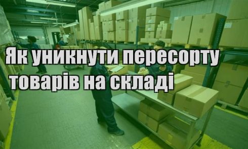 yak unyknuty peresortu tovariv na skladi