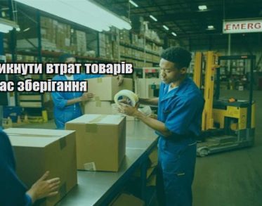yak unyknuty vtrat tovariv pid chas zberigannya