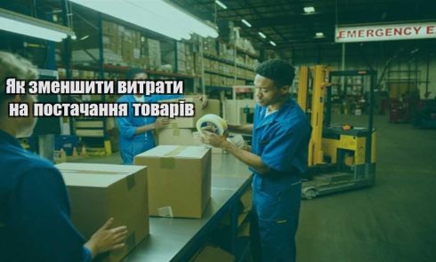 yak zmenshyty vytraty na postachannya tovariv