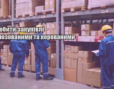 yak zrobyty zakupivli prognozovanymy ta kerovanymy