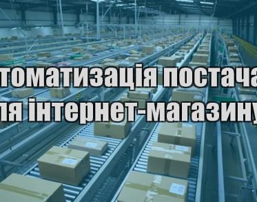 avtomatyzacziya postachannya dlya internet magazynu
