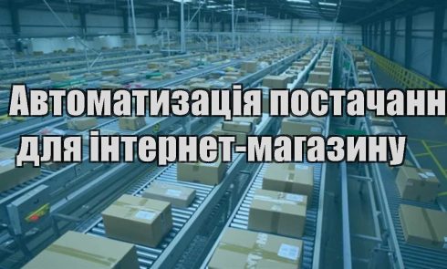 avtomatyzacziya postachannya dlya internet magazynu