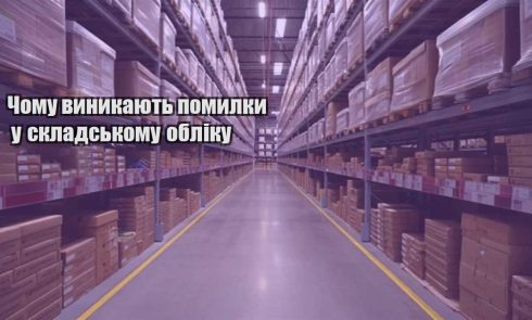 chomu vynykayut pomylky u skladskomu obliku