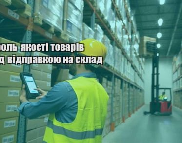 kontrol yakosti tovariv pered vidpravkoyu na sklad