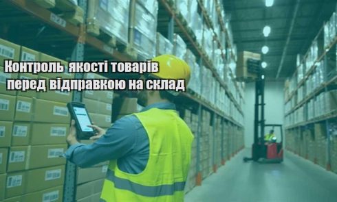 kontrol yakosti tovariv pered vidpravkoyu na sklad