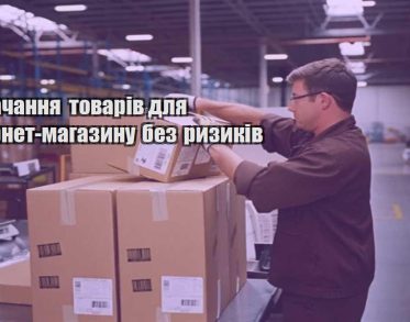postachannya tovariv dlya internet magazynu bez ryzykiv