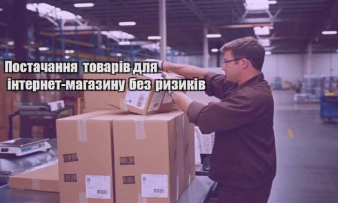 postachannya tovariv dlya internet magazynu bez ryzykiv