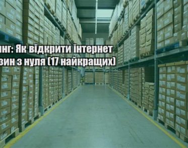 rejtyng yak vidkryty internet magazyn z nulya 17 najkrashhyh