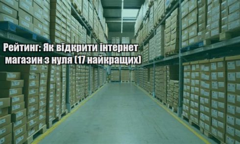 rejtyng yak vidkryty internet magazyn z nulya 17 najkrashhyh