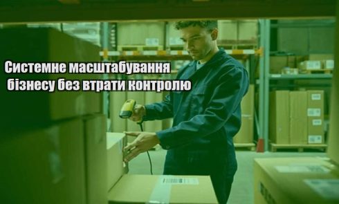 systemne masshtabuvannya biznesu bez vtraty kontrolyu