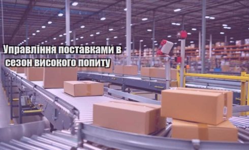 upravlinnya postavkamy v sezon vysokogo popytu