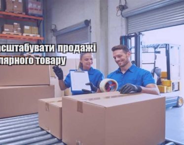 yak masshtabuvaty prodazhi populyarnogo tovaru