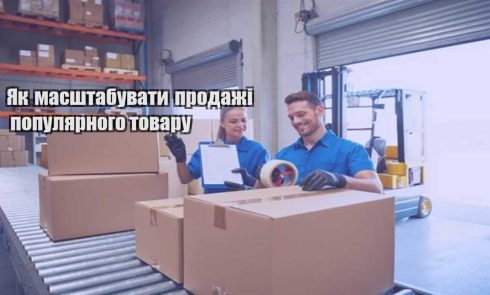 yak masshtabuvaty prodazhi populyarnogo tovaru