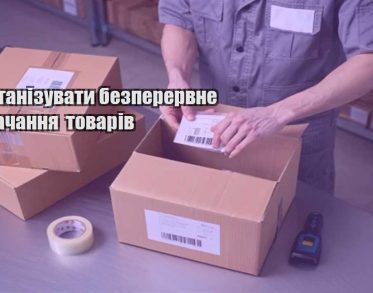yak organizuvaty bezperervne postachannya tovariv