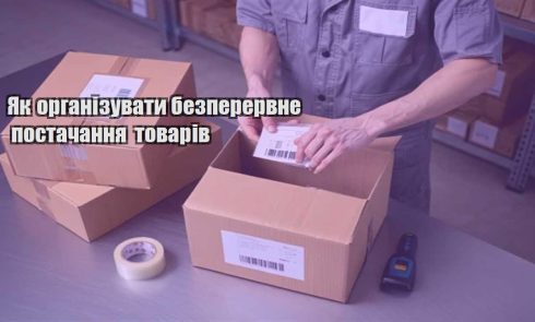 yak organizuvaty bezperervne postachannya tovariv