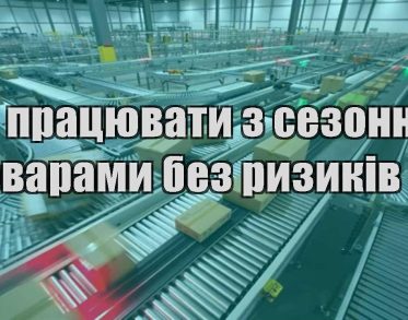 yak praczyuvaty z sezonnymy tovaramy bez ryzykiv