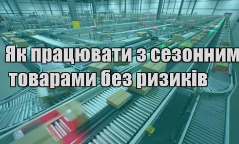 yak praczyuvaty z sezonnymy tovaramy bez ryzykiv
