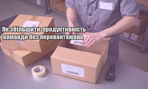 yak zbilshyty produktyvnist komandy bez perevantazhen