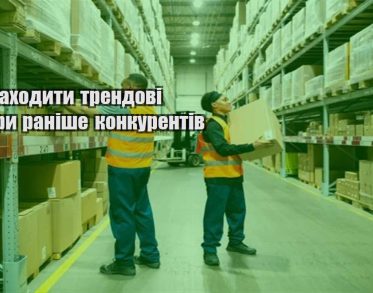 yak znahodyty trendovi tovary ranishe konkurentiv