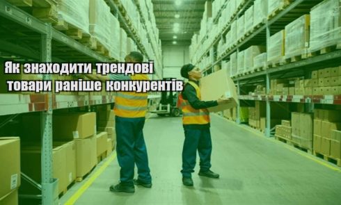 yak znahodyty trendovi tovary ranishe konkurentiv