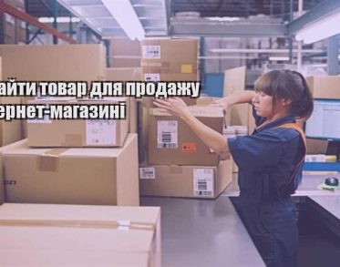 yak znajty tovar dlya prodazhu v internet magazyni